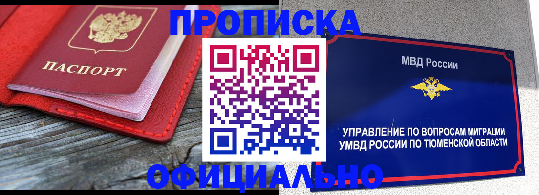 прописка законно в Шимановске