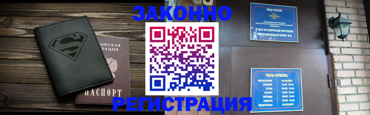 прописка законно в Шимановске